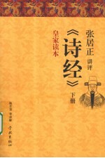 张居正讲评《诗经》皇家读本 下