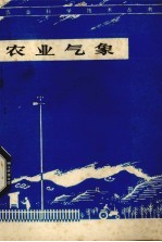 农业气象