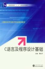C语言及程序设计基础