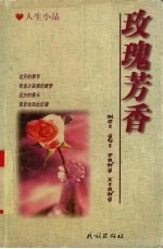 玫瑰芳香 人生小品