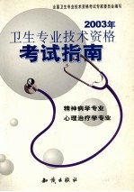 2003年卫生专业技术资格考试指南 精神病学专业、心理治疗学专业