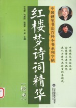 红楼梦诗词精华 楷书