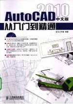 AutoCAD 2010从入门到精通 中文版