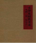 毛泽东时代美术 1942至1976