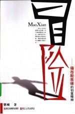 冒险 福布斯英雄的创富精神