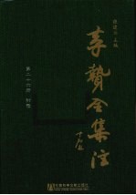 李贽全集注 第26册 附录