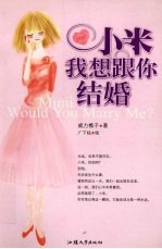 小米,我想跟你结婚