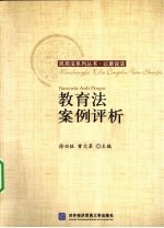 教育法案例评析