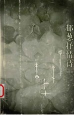 郁葱抒情诗