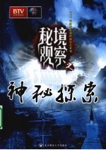 秘境观察 神秘探索
