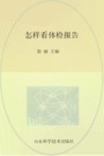 怎样看体检报告