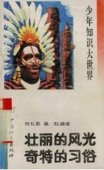 壮丽的风光 奇特的习俗