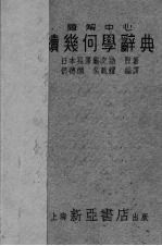 题解中心续几何学辞典