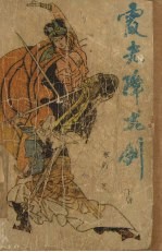 霞光降龙剑 下