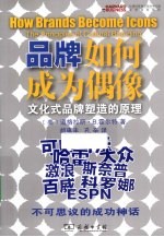 品牌如何成为偶像 文化式品牌塑造的原则