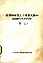世界各地防止水库蒸发损失试验和成果述评 译文