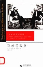 别想摆脱书 艾柯&卡里埃尔对话录