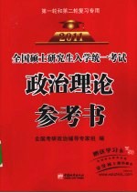 全国硕士研究生入学统一考试政治理论参考书 2011第1轮和第2轮复习专用