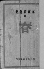 春 四幕剧