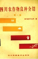 四川农作物良种介绍 第1集