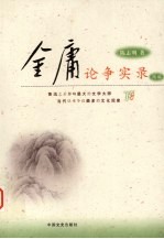 金庸论争实录 下