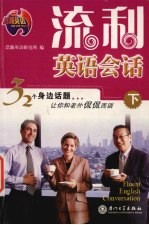 流利英语会话 下