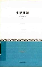 小说神髓