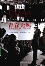青春无羁 狂飙时代的社会运动 1875-1945