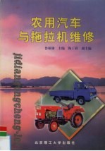 农用汽车与拖拉机维修