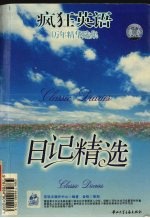 疯狂英语 日记精选