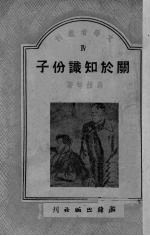 关于知识分子