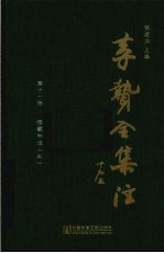 李贽全集注 第11册 续藏书注 3
