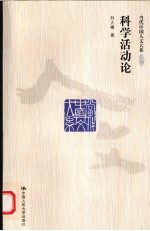 科学活动论