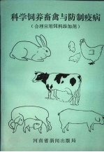 科学饲养畜禽与防制疫病（合理应用饲料添加剂）