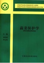 蔬菜保护学 下