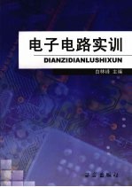 电子电路实训