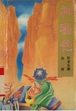 神秘谷 上