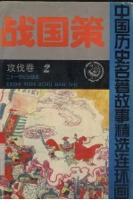 战国策 攻伐卷