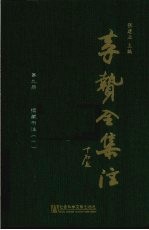 李贽全集注 第9册 续藏书注 1