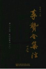 李贽全集注 第23册 史纲评要注 2