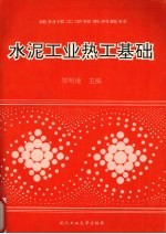 水泥工业热工基础
