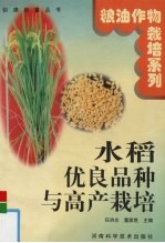 水稻优良品种与高产栽培
