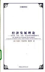 经济发展理论 对利润、资本、信贷、利息和经济周期的探究