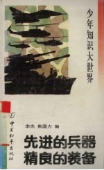 先进的兵器 精良的装备