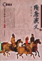 隋唐演义 上