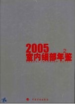 室内细部年鉴 2005 中英文本 2