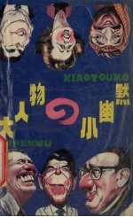 大人物的小幽默