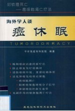 海外学人谈癌休眠 封锁癌死亡-癌细胞凋亡疗法