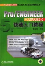 Pro/ENGINEER中文野火版5.0快速入门教程