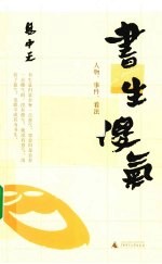 书生傻气 人物、事件、看法